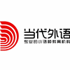 当代外语培训中心机构标识