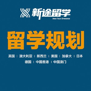 徐州新途出国留学培训机构标识