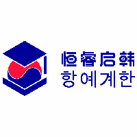 恒睿启韩留学机构标识