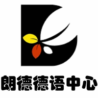 成都朗德德语中心机构标识