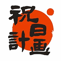 成都祝日计画留学中心机构标识