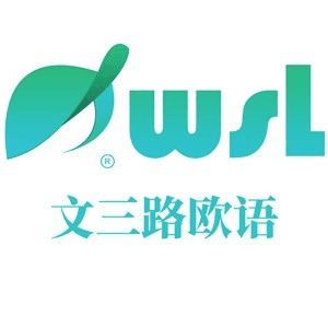 文三路欧洲语言机构标识