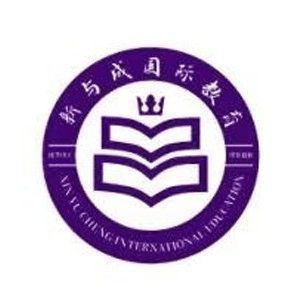 新与成国际教育机构标识