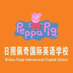 日照佩奇英语机构标识