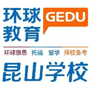 昆山环球雅思托福留学中心机构标识