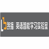 昆明朗播英语智能学习实验室机构标识
