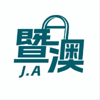暨澳留学机构标识
