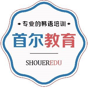 杭州首尔韩语培训机构标识
