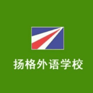 武汉扬格外语学校机构标识