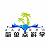 武汉简单点游学机构机构标识