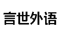 武汉言世外语机构标识