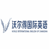 沃尔得国际英语机构标识