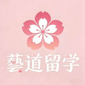 沈阳藝道留学机构标识