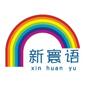 河北新寰语小语种教育机构标识