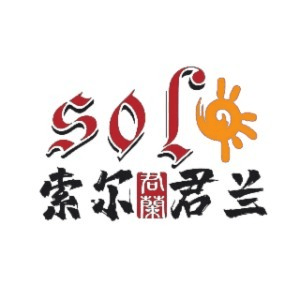 泸州索尔君兰外语机构标识