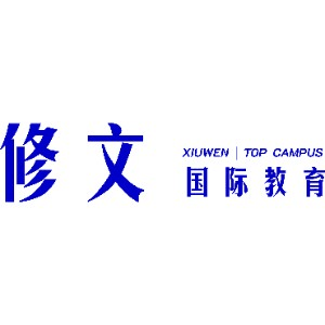 济南修文国际教育机构标识
