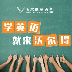 济南沃尔得英语机构标识