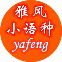 济南雅风小语种机构标识