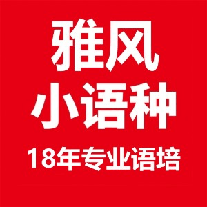 济南雅风小语种培训机构标识