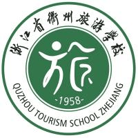 浙江省衢州旅游学校机构标识