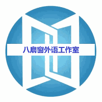 深圳八扇窗外语工作室机构标识