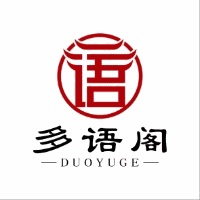 深圳多语阁语言中心机构标识