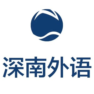 深圳深南外语机构标识