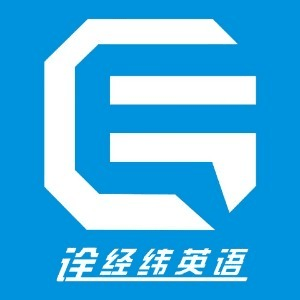深圳诠经纬英语机构标识
