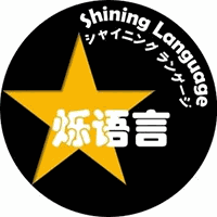 烁语言ShiningLanguage机构标识