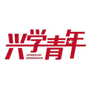 烟台兴学留学机构标识