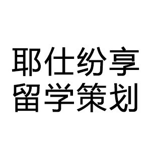 烟台耶仕留学服务有限公司机构标识