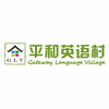 珠海平和英语村机构标识