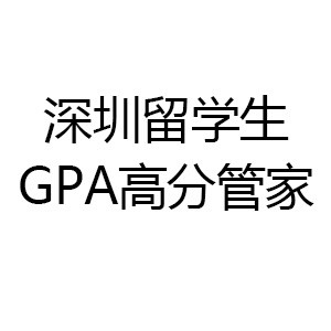 留学生GPA高分辅导管家机构标识