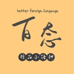 百态外语(宜昌)机构标识