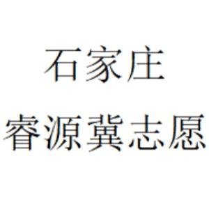 石家庄睿源冀志愿机构标识