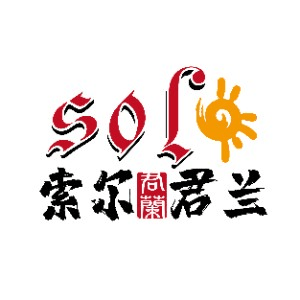 索尔君兰小语种培训(宜宾校区)机构标识