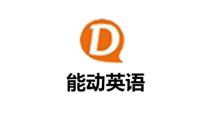 能动英语五棵松机构标识