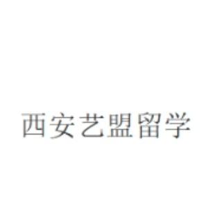 艺盟留学(西安)机构标识