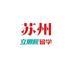 苏州立思辰留学机构标识