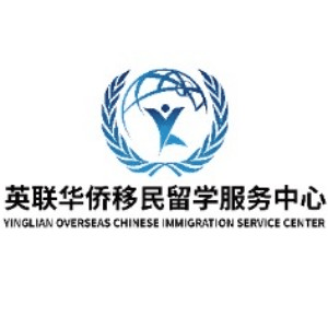英联华侨移民留学服务中心(深圳)机构标识
