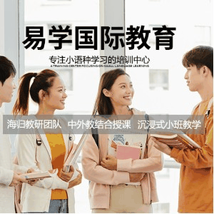 西安易学国际小语种教育机构标识
