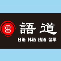 西安语道国际教育机构标识