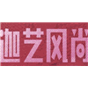 西安迦艺风尚艺考培训中心机构标识