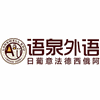 语泉10国外语机构标识