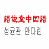 语说堂语言培训中心机构标识
