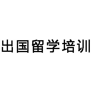 贵州出国留学培训机构标识