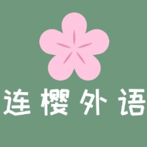 连云港连樱外语机构标识