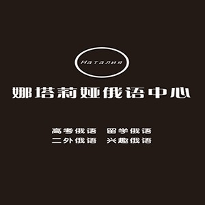 郑州娜塔莉娅俄语中心机构标识
