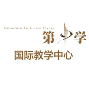 郑州第九中学国际部机构标识