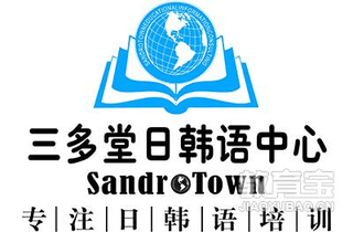 重庆三多堂日韩语机构标识